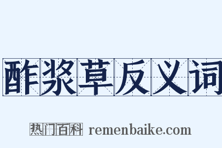 酢浆草反义词是什么意思的图片